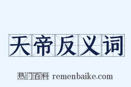 天帝反义词是什么意思的图片